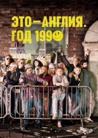 Это - Англия. Год 1990 (1 сезон)