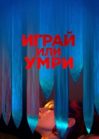 Играй или умри (2019)