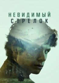 Невидимый стрелок (2022)