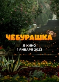 Чебурашка (2022)