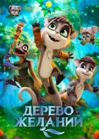 Дерево желаний (2021)