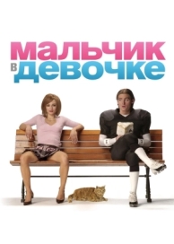 Мальчик в девочке (2006)