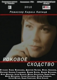 Роковое сходство (2008)