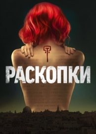 Раскопки (1 сезон)