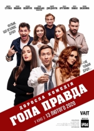 Голая правда (2020)