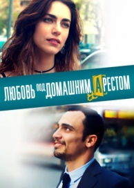 Любовь под домашним арестом (2019)