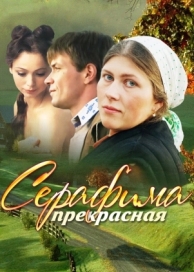 Серафима прекрасная (1 сезон)