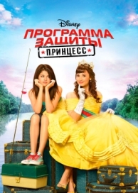 Программа защиты принцесс (2009)