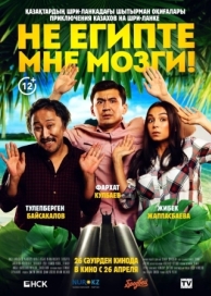 Не египте мне мозги! (2018)