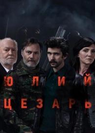 Юлий Цезарь: Бен Уишоу (2018)