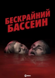 Бескрайний бассейн (2023)