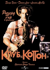 Клуб «Коттон» (1984)