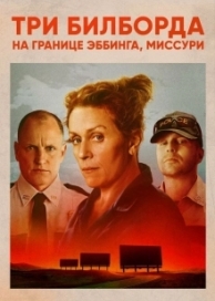 Три билборда на границе Эббинга, Миссури (2018)