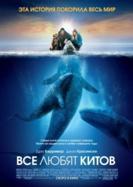 Все любят китов (2012)