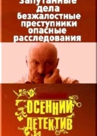 Осенний детектив (1 сезон)