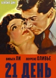 21 день (1940)