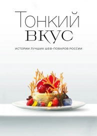 Тонкий вкус (1 сезон)