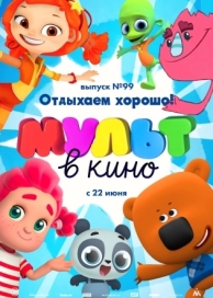 МУЛЬТ в кино. Выпуск 99. Отдыхаем хорошо! (2019)