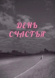 День счастья (1964)