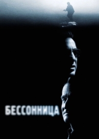 Бессонница (2002)