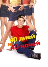 40 дней и 40 ночей (2002)