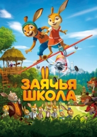 Заячья школа (2017)