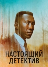 Настоящий детектив (4 сезон)