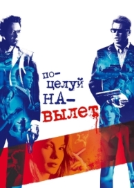 Поцелуй на вылет (2005)