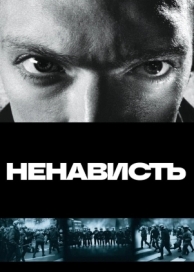 Ненависть (1995)