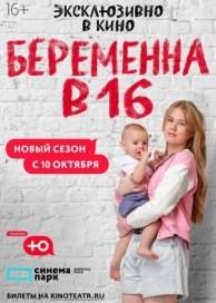 Беременна в 16. Россия (9 сезон)