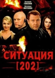 Ситуация 202 (1 сезон)