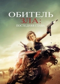 Обитель зла: Последняя глава (2017)