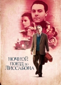 Ночной поезд до Лиссабона (2012)