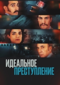 Идеальное преступление (2022)