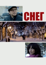 Снег (2013)