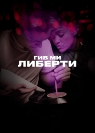 Гив ми либерти (2019)