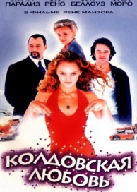 Колдовская любовь (1997)