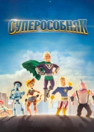 Суперособняк (3 сезон)