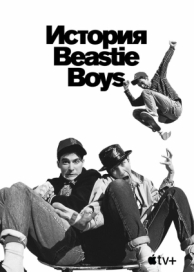 История Beastie Boys (2020)