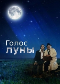 Голос луны (1990)