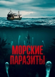 Морские паразиты (2019)