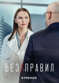 Без правил (1 сезон)