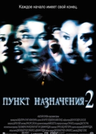 Пункт назначения 2 (2003)