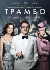 Трамбо (2015)