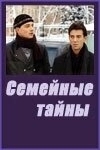 Семейные тайны (1 сезон)