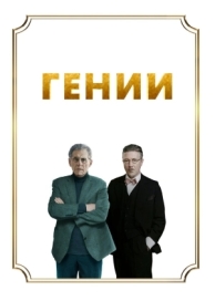 Гении (2023)