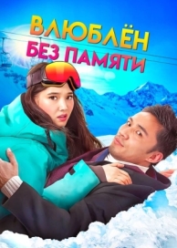 Влюблен без памяти (2023)