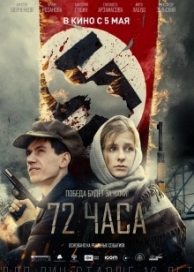 72 часа (2015)