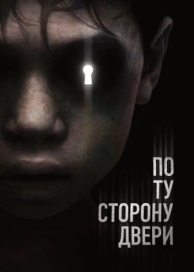 По ту сторону двери (2015)