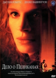 Дело о пеликанах (1993)